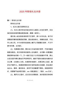 2025年職場禮儀內(nèi)容