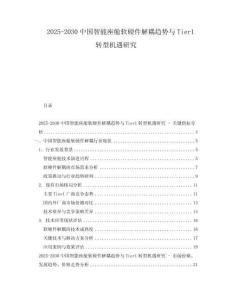 2025-2030中國智能座艙軟硬件解耦趨勢與Tier1轉型機遇研究