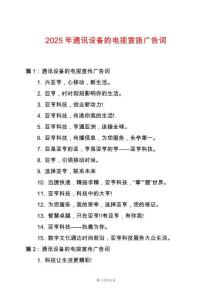 2025年通訊設(shè)備的電視宣揚(yáng)廣告詞