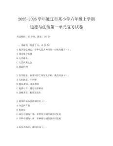 2025-2026學(xué)年通遼市某小學(xué)六年級(jí)上學(xué)期道德與法治第一單元復(fù)習(xí)試卷
