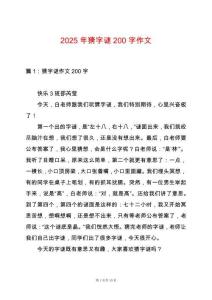 2025年猜字謎200字作文