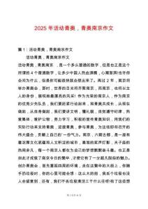 2025年活動青奧，青奧南京作文