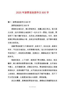 2025年游賈誼故居作文600字