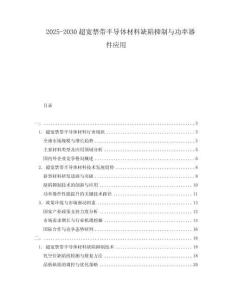 2025-2030超寬禁帶半導(dǎo)體材料缺陷抑制與功率器件應(yīng)用