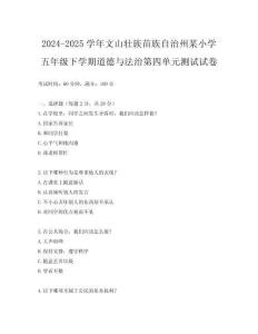 2024-2025學年文山壯族苗族自治州某小學五年級下學期道德與法治第四單元測試試卷