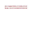 [商丘市]2025河南商丘市市直事業(yè)單位招聘209人筆試歷年參考題庫附帶答案詳解