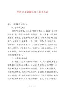 2025年英語翻譯實習英語總結