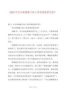 2025年河北郵儲銀行的工資待遇前景怎樣？