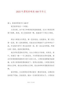 2025年漂亮的噴泉400字作文