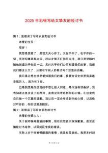 2025年犯錯(cuò)寫給女摯友的檢討書