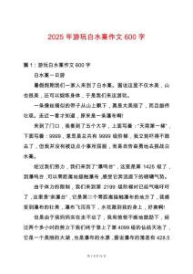 2025年游玩白水寨作文600字