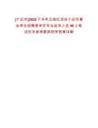 [個舊市]2025下半年云南紅河州個舊市事業(yè)單位招聘高學(xué)歷專業(yè)技術(shù)人員46人筆試歷年參考題庫附帶答案詳解