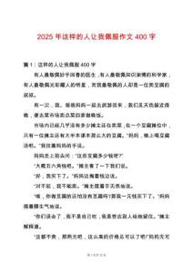 2025年這樣的人讓我佩服作文400字