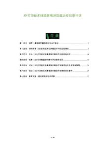 3D打印技術(shù)輔助鼻咽淋巴瘤治療效果評(píng)估-洞察及研究