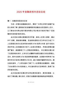 2025年金融進校內活動總結