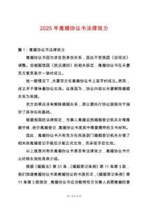 2025年離婚協議書法律效力