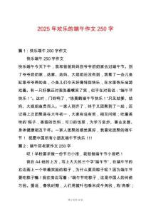 2025年歡樂的端午作文250字