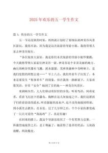 2025年歡樂的五一學生作文