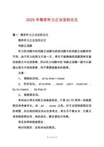 2025年雅思聽力之法寶的論文