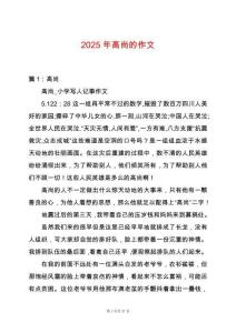 2025年高尚的作文