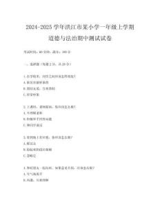 2024-2025學年洪江市某小學一年級上學期道德與法治期中測試試卷