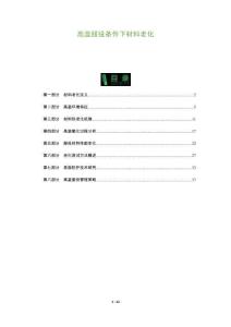 高溫服役條件下材料老化-洞察及研究