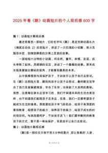 2025年看《鷸》動畫短片的個人觀后感600字