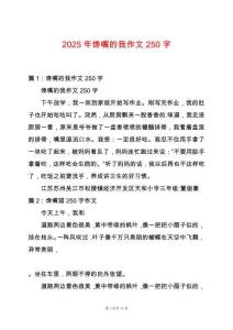 2025年饞嘴的我作文250字