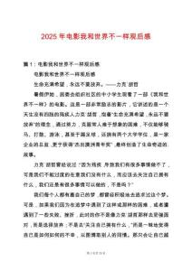 2025年電影我和世界不一樣觀后感