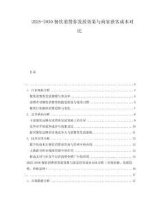 2025-2030餐飲消費券發放效果與商家獲客成本對比