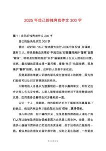 2025年自己的獨角戲作文300字