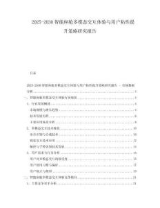 2025-2030智能座艙多模態(tài)交互體驗(yàn)與用戶粘性提升策略研究報(bào)告