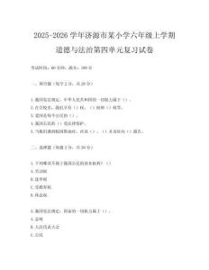 2025-2026學(xué)年濟(jì)源市某小學(xué)六年級上學(xué)期道德與法治第四單元復(fù)習(xí)試卷