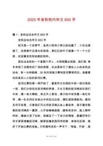 2025年金秋校內(nèi)作文850字