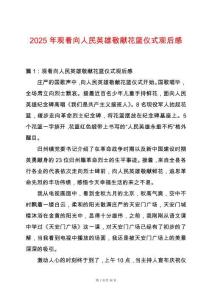2025年觀看向人民英雄敬獻花籃儀式觀后感
