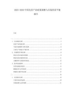 2025-2030中國光伏產(chǎn)業(yè)政策調(diào)整與市場供需平衡報告