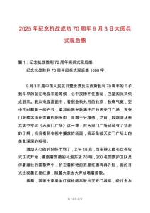 2025年紀念抗戰(zhàn)成功70周年9月3日大閱兵式觀后感