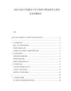 2025-2030中國超分子電子材料自修復機理與使用壽命預測報告