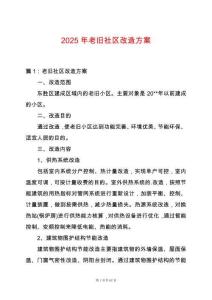 2025年老舊社區(qū)改造方案
