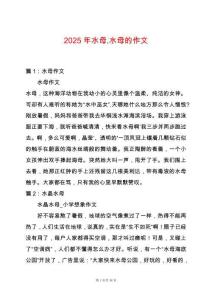 2025年水母水母的作文