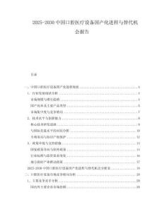 2025-2030中國口腔醫療設備國產化進程與替代機會報告