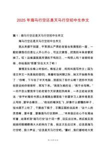 2025年海馬行空還是天馬行空初中生作文