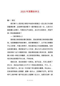2025年深厚的作文