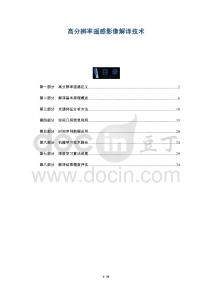 高分辨率遙感影像解譯技術(shù)-洞察及研究