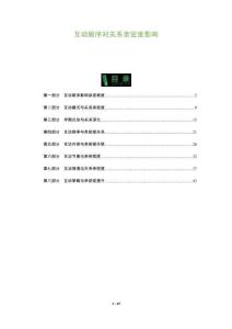 互動順序?qū)﹃P(guān)系親密度影響-洞察及研究