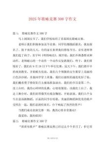 2025年歌詠競賽300字作文