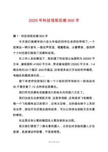 2025年科技館觀后感900字