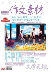 [整刊]《作文素材》2012年9月下半月