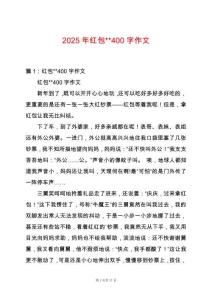 2025年紅包--400字作文