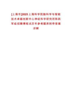 [上海市]2025上海科學院腦科學與智能技術卓越創新中心神經科學研究所陳躍軍組招聘博筆試歷年參考題庫附帶答案詳解